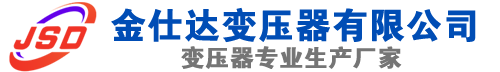 介休(SCB13)三相干式变压器,介休(SCB14)干式电力变压器,介休干式变压器厂家,介休金仕达变压器厂